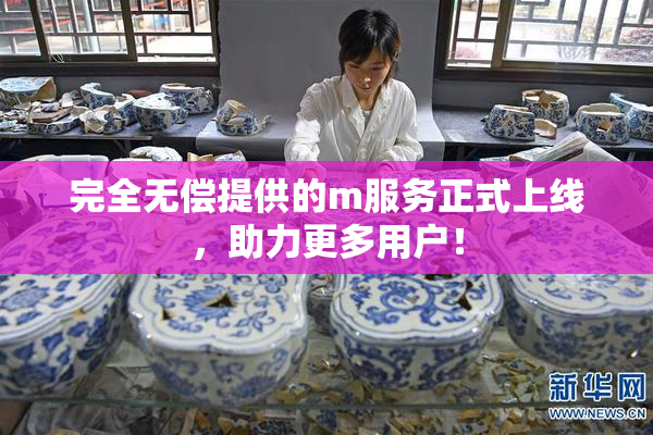 完全无偿提供的m服务正式上线，助力更多用户！
