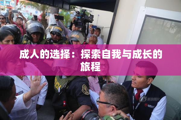 成人的选择：探索自我与成长的旅程