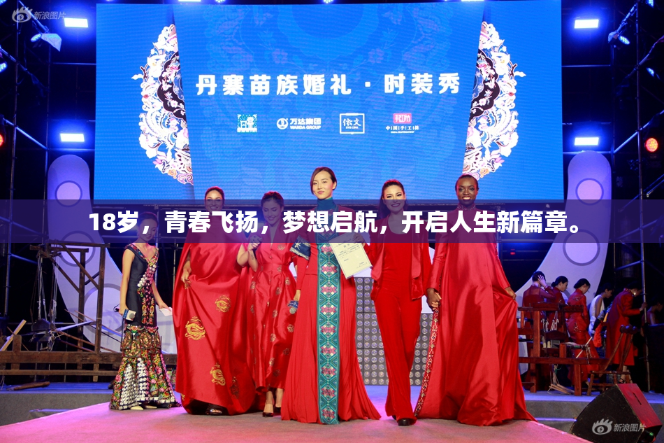 18岁，青春飞扬，梦想启航，开启人生新篇章。