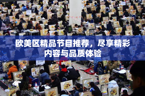 欧美区精品节目推荐，尽享精彩内容与品质体验
