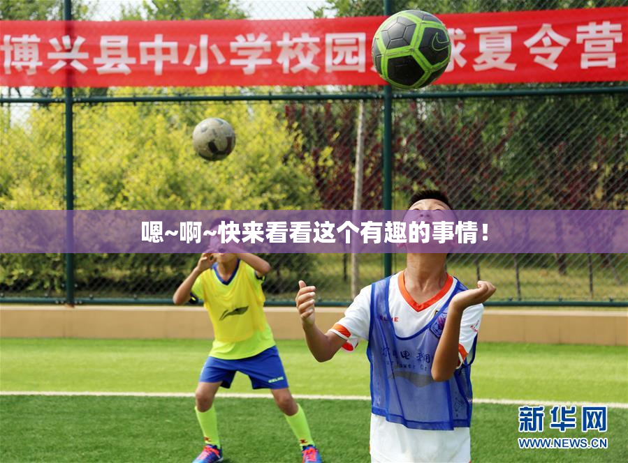 嗯~啊~快来看看这个有趣的事情！