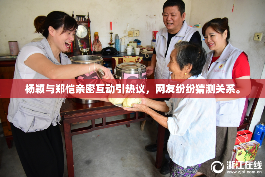 杨颖与郑恺亲密互动引热议，网友纷纷猜测关系。
