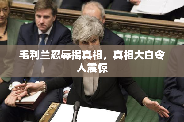 毛利兰忍辱揭真相，真相大白令人震惊