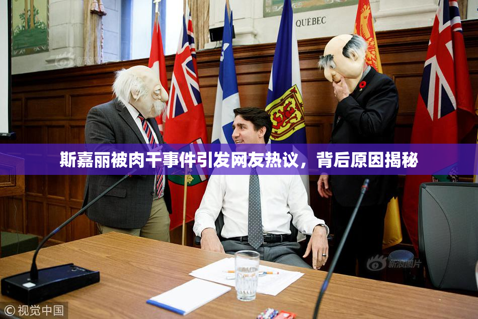 斯嘉丽被肉干事件引发网友热议，背后原因揭秘