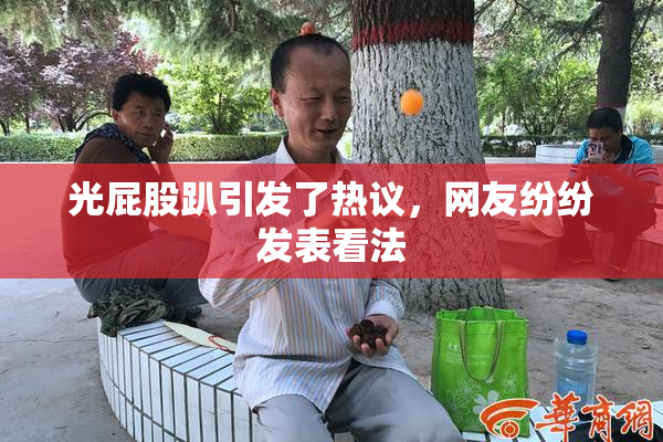 光屁股趴引发了热议，网友纷纷发表看法