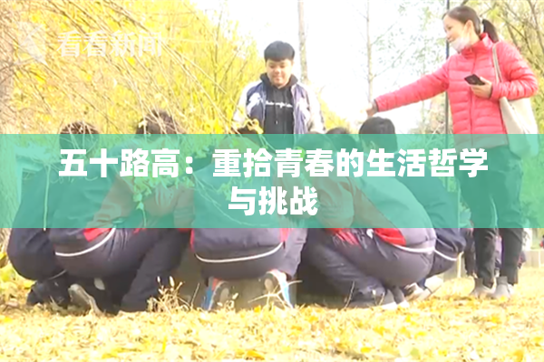 五十路高：重拾青春的生活哲学与挑战