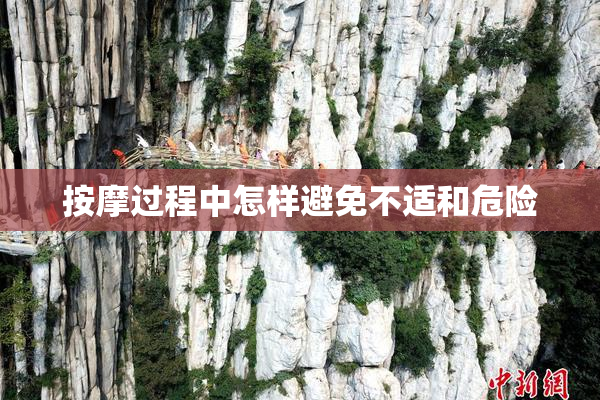 按摩过程中怎样避免不适和危险