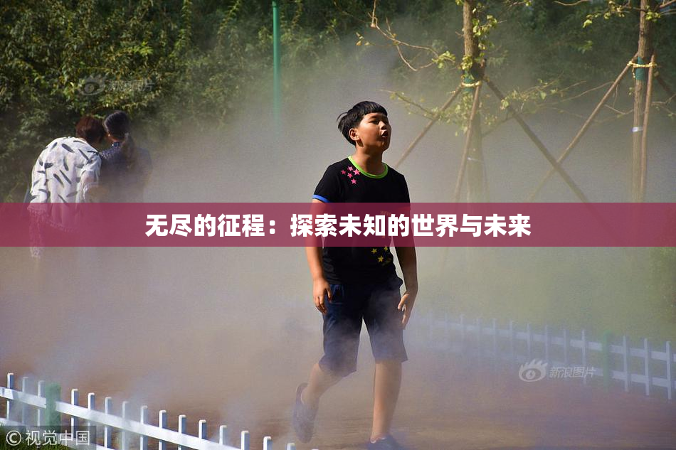无尽的征程：探索未知的世界与未来