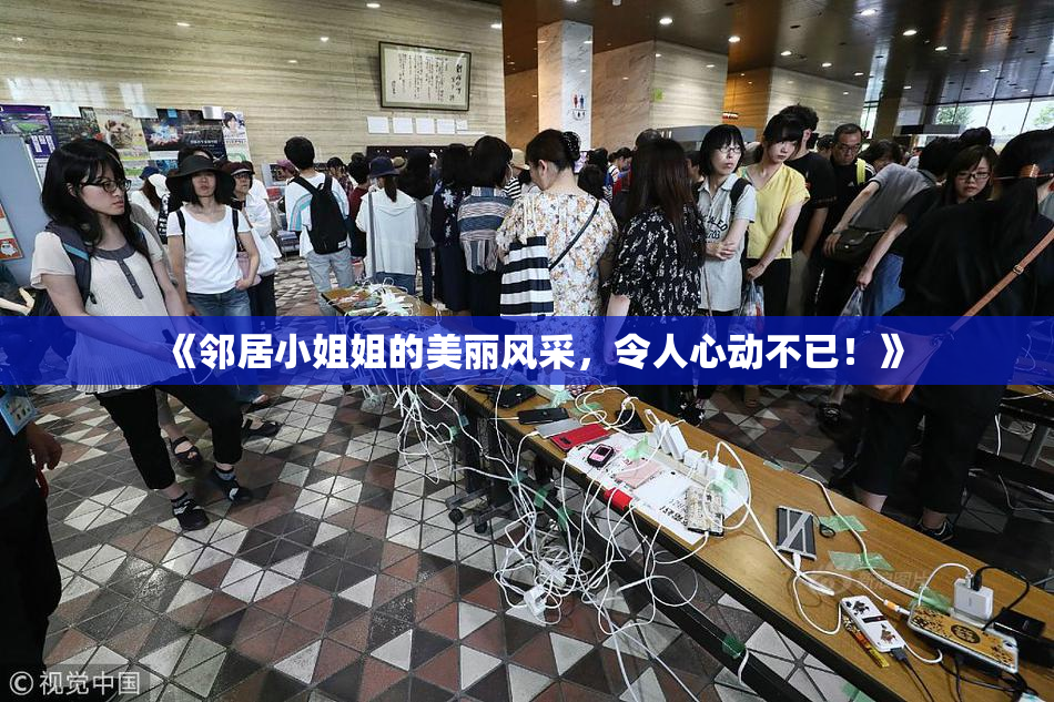 《邻居小姐姐的美丽风采，令人心动不已！》