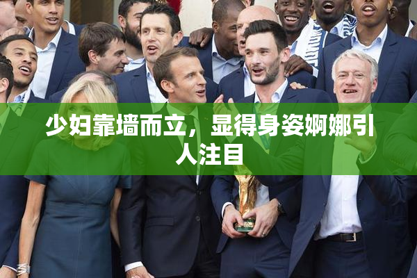少妇靠墙而立，显得身姿婀娜引人注目