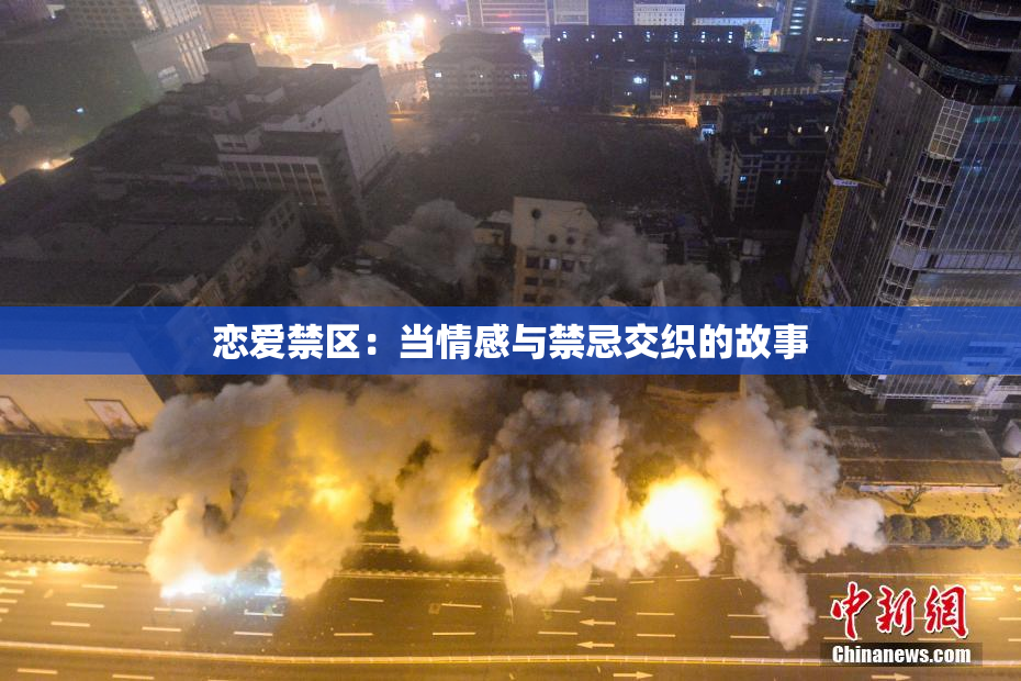 恋爱禁区：当情感与禁忌交织的故事