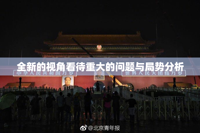 全新的视角看待重大的问题与局势分析