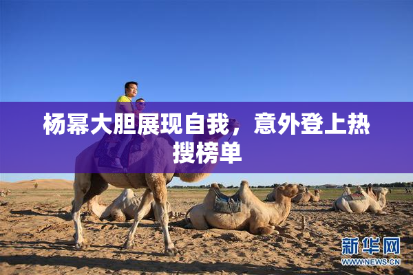 杨幂大胆展现自我，意外登上热搜榜单