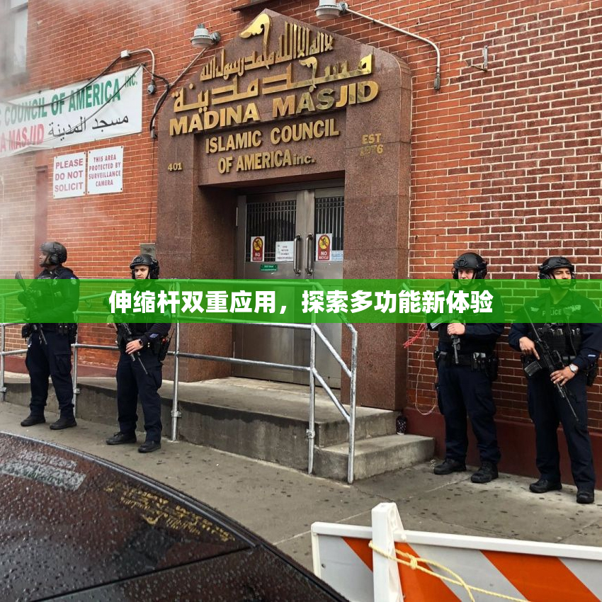 伸缩杆双重应用，探索多功能新体验