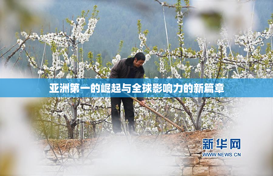 亚洲第一的崛起与全球影响力的新篇章