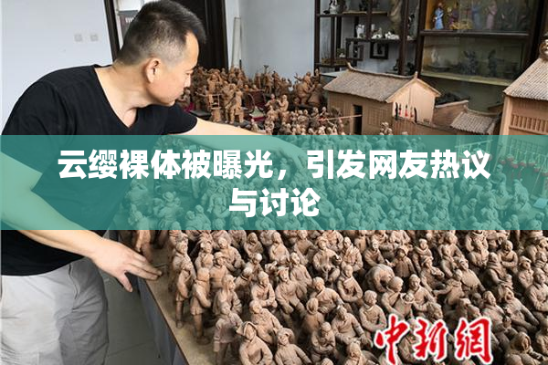 云缨裸体被曝光，引发网友热议与讨论