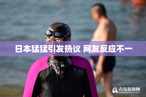 日本猛猛引发热议 网友反应不一