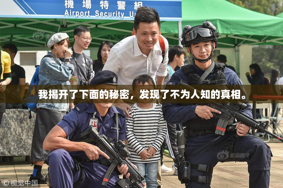 我揭开了下面的秘密，发现了不为人知的真相。
