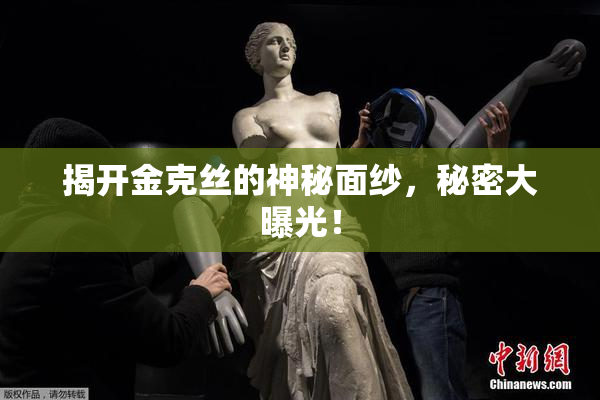 揭开金克丝的神秘面纱，秘密大曝光！