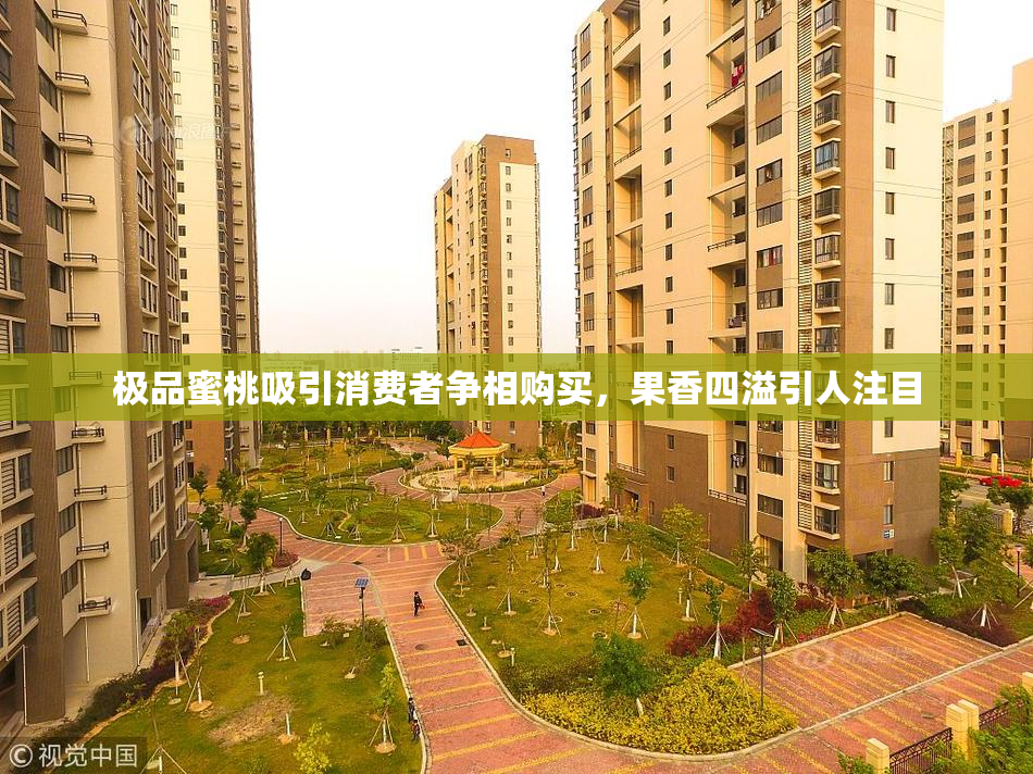 极品蜜桃吸引消费者争相购买，果香四溢引人注目