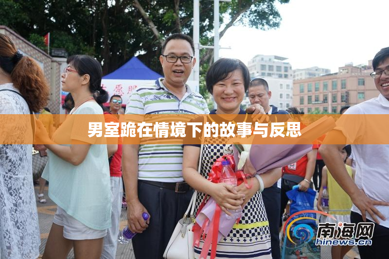 男室跪在情境下的故事与反思