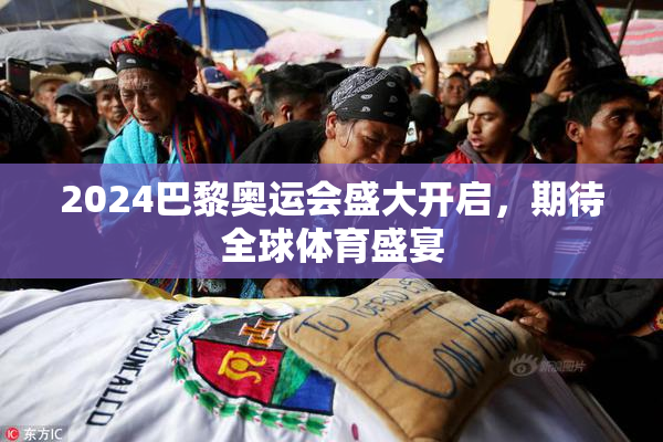 2024巴黎奥运会盛大开启，期待全球体育盛宴