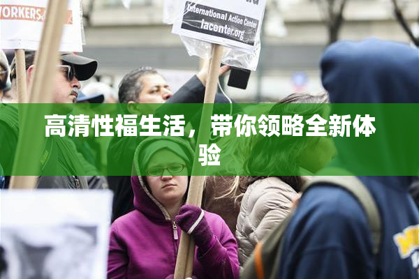 高清性福生活，带你领略全新体验