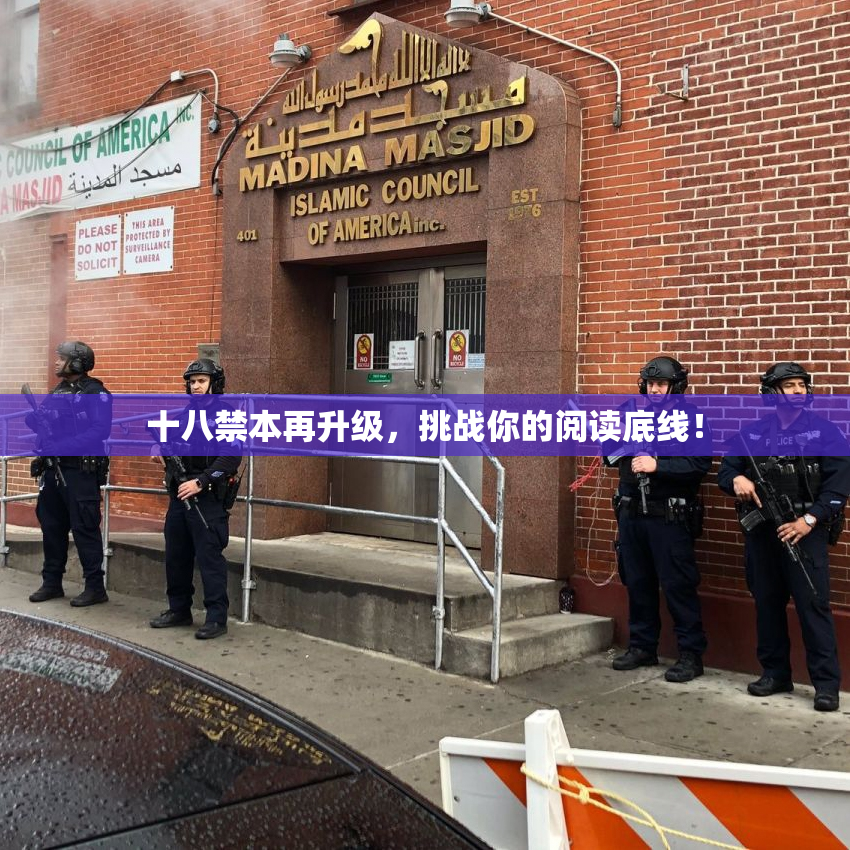 十八禁本再升级，挑战你的阅读底线！