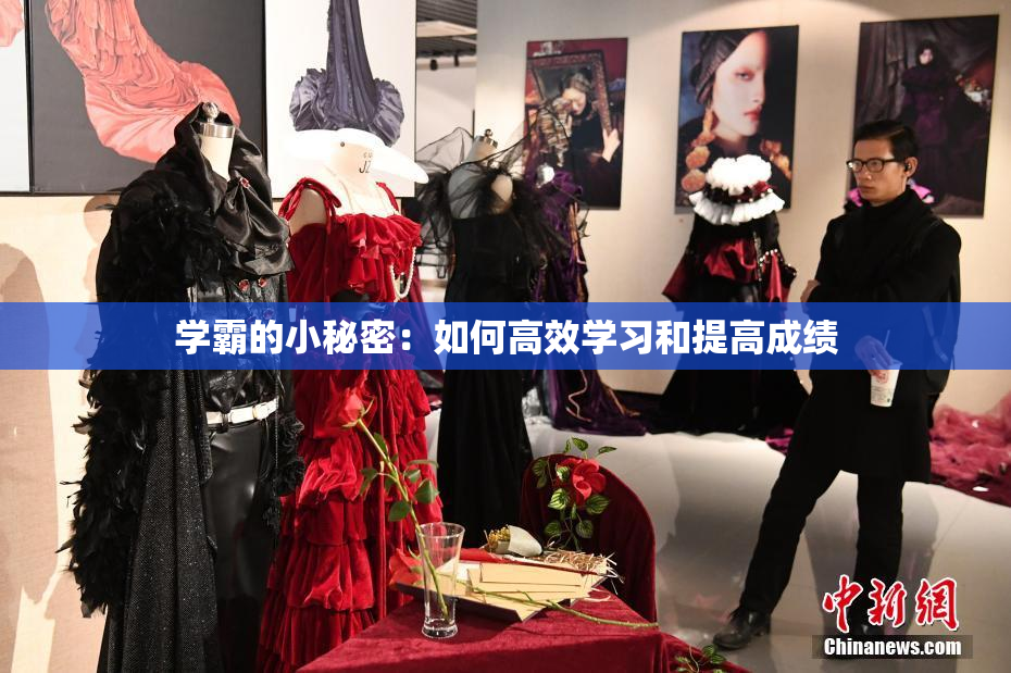 学霸的小秘密：如何高效学习和提高成绩
