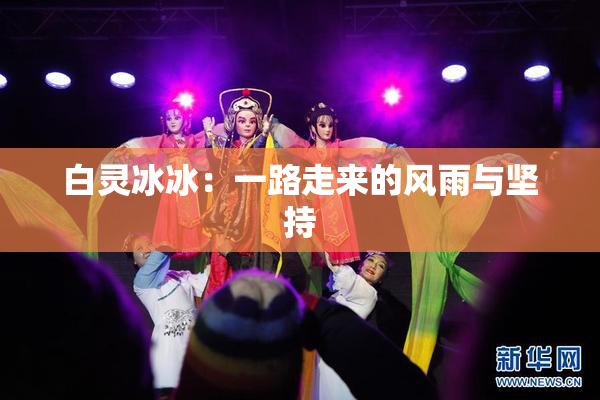 白灵冰冰：一路走来的风雨与坚持