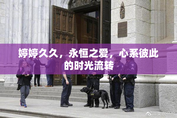 婷婷久久，永恒之爱，心系彼此的时光流转