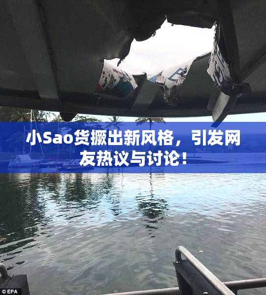 小Sao货撅出新风格，引发网友热议与讨论！