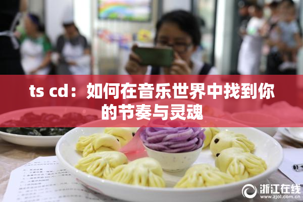 ts cd：如何在音乐世界中找到你的节奏与灵魂