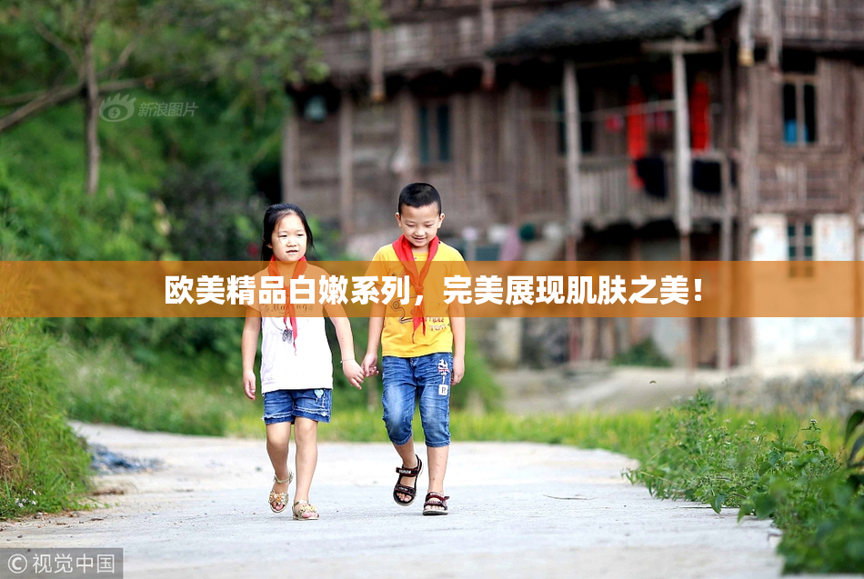 欧美精品白嫩系列，完美展现肌肤之美！