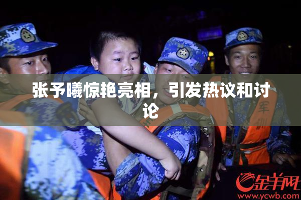 张予曦惊艳亮相，引发热议和讨论