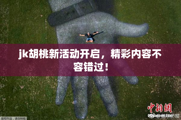 jk胡桃新活动开启，精彩内容不容错过！
