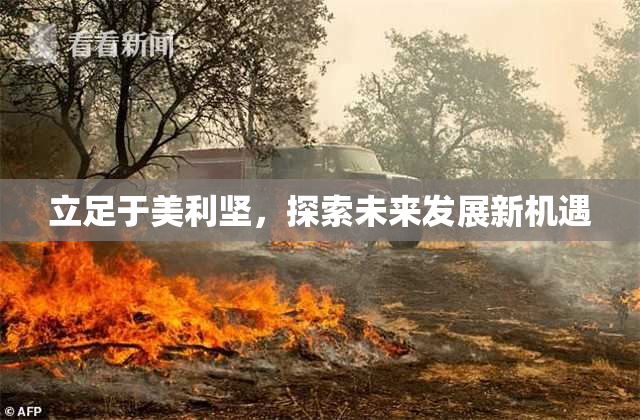 立足于美利坚，探索未来发展新机遇