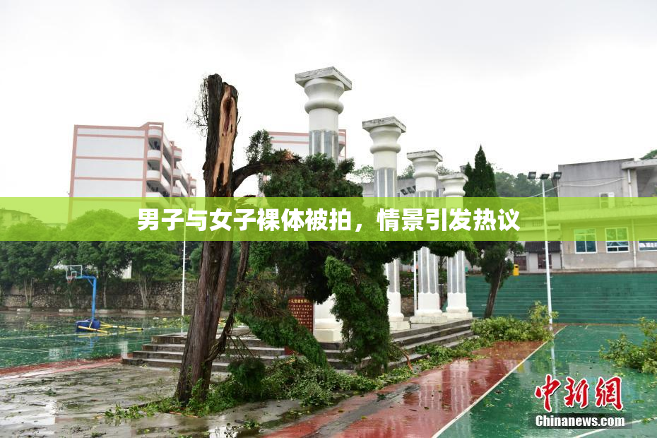 男子与女子裸体被拍，情景引发热议