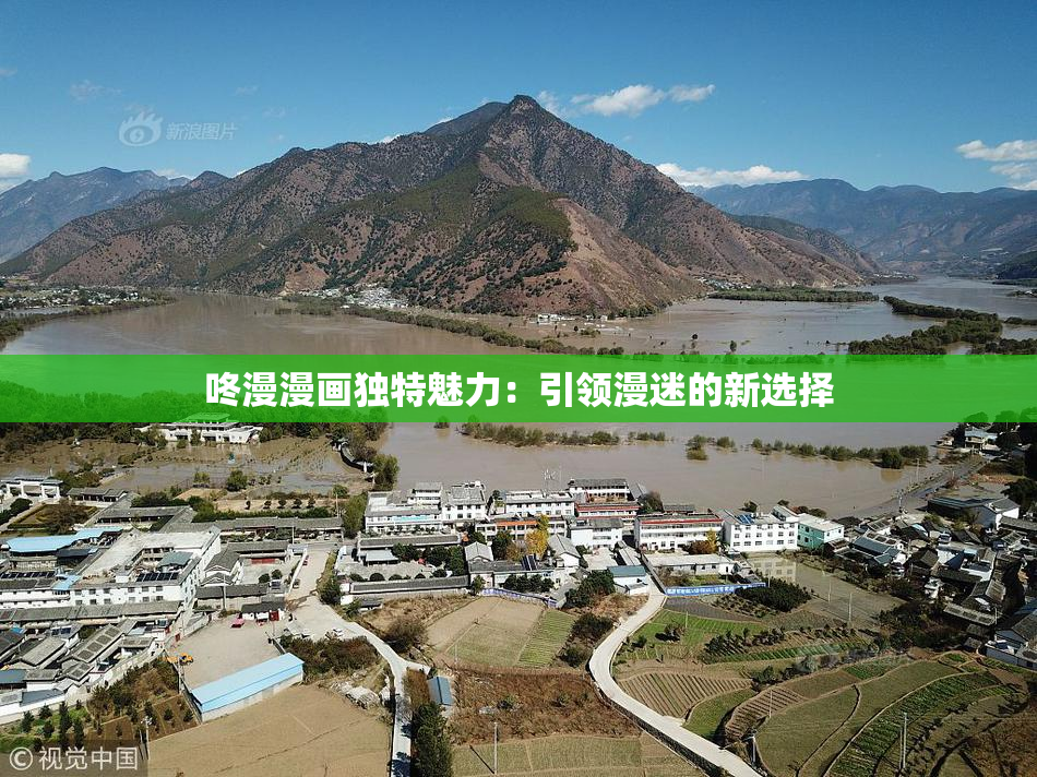 咚漫漫画独特魅力：引领漫迷的新选择