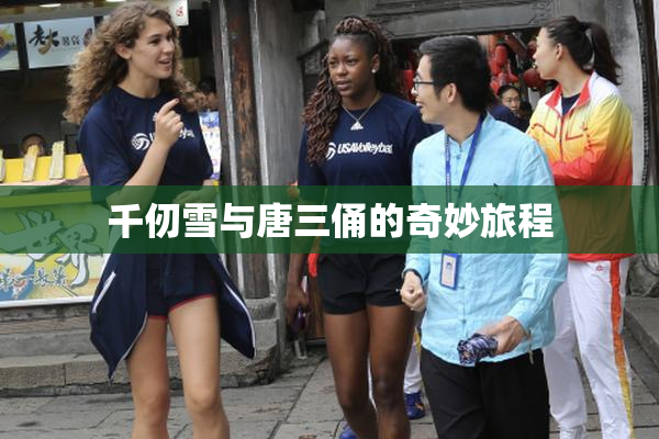 千仞雪与唐三俑的奇妙旅程
