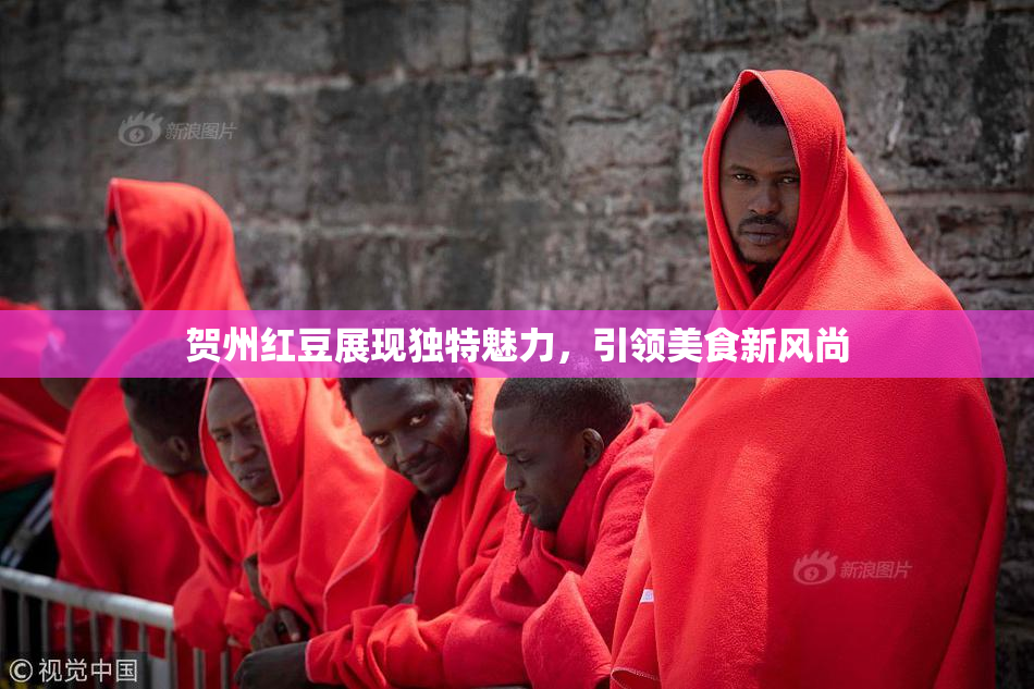 贺州红豆展现独特魅力，引领美食新风尚