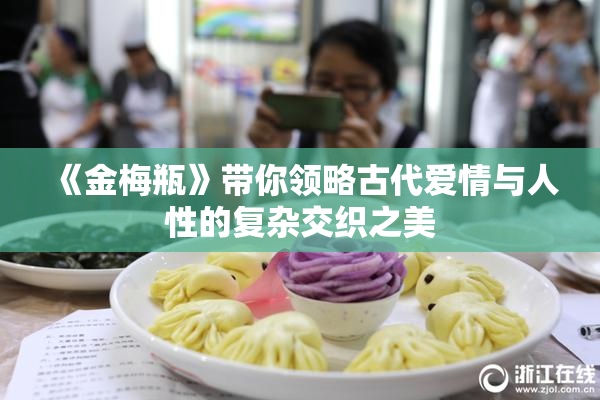 《金梅瓶》带你领略古代爱情与人性的复杂交织之美