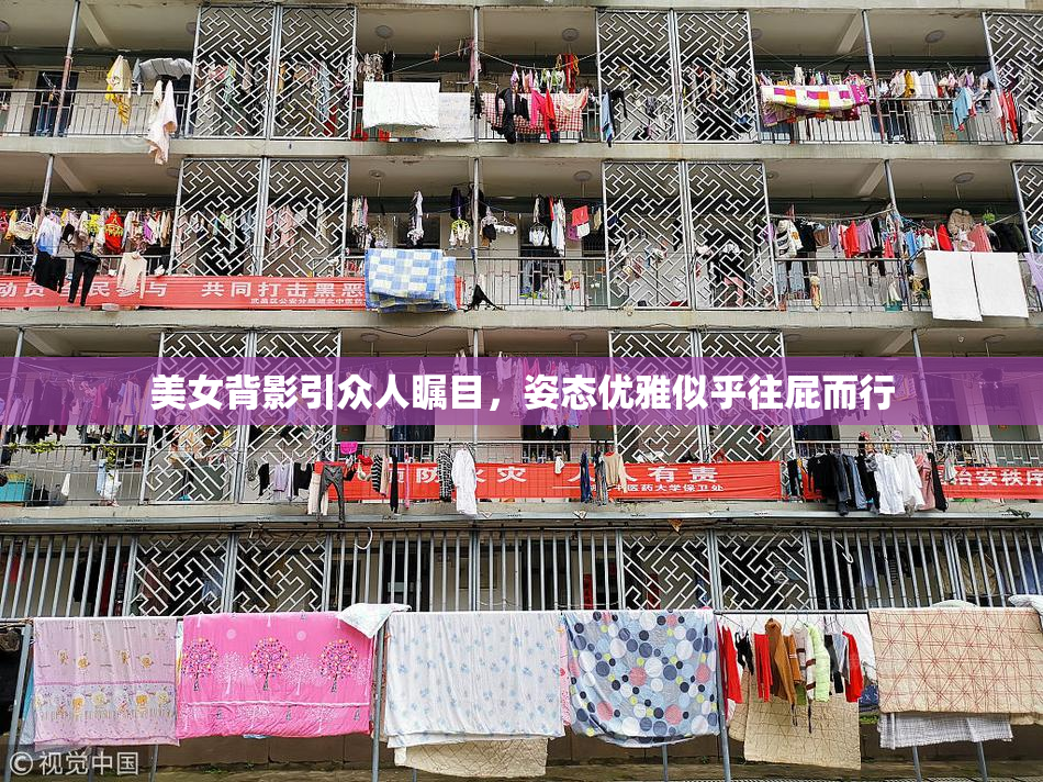 美女背影引众人瞩目，姿态优雅似乎往屁而行