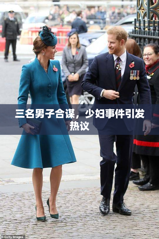 三名男子合谋，少妇事件引发热议