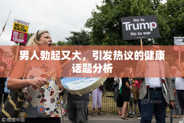 男人勃起又大，引发热议的健康话题分析