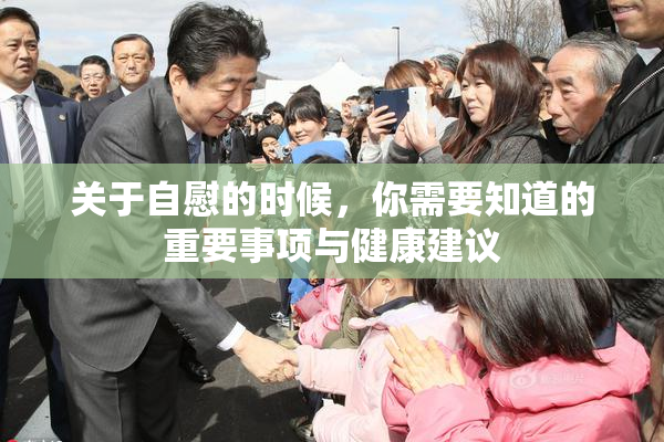 关于自慰的时候，你需要知道的重要事项与健康建议