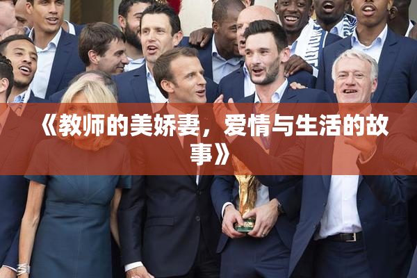 《教师的美娇妻，爱情与生活的故事》
