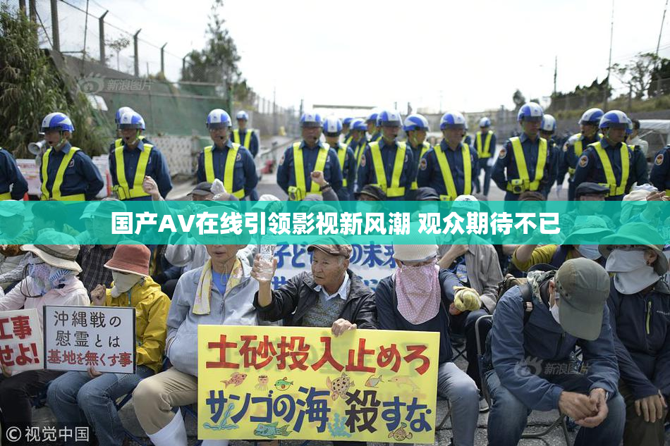 国产AV在线引领影视新风潮 观众期待不已