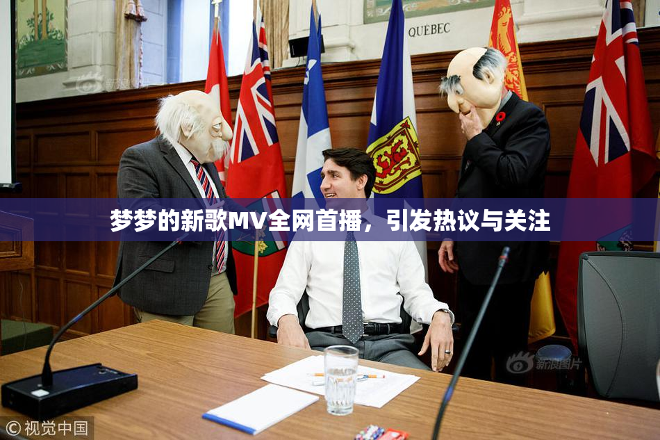 梦梦的新歌MV全网首播，引发热议与关注