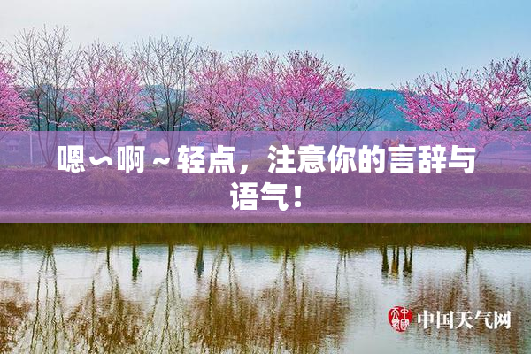 嗯∽啊～轻点，注意你的言辞与语气！